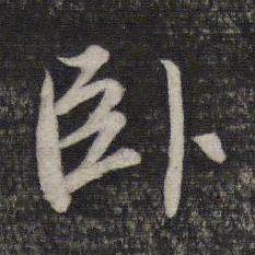 赵孟頫卧书法图片