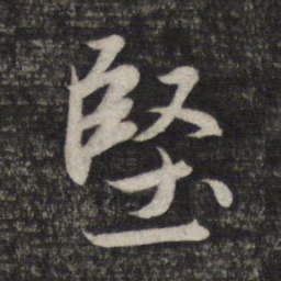 赵孟頫坚书法图片