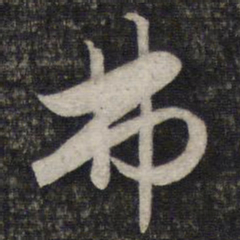 赵孟頫弗书法图片