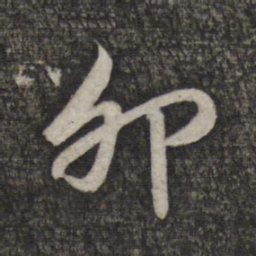 赵孟頫卯书法图片