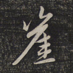 赵孟頫崖书法图片