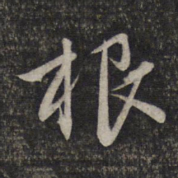 赵孟頫根书法图片