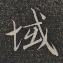 赵孟頫域书法图片