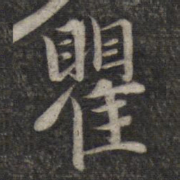 赵孟頫瞿书法图片