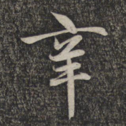 赵孟頫辛书法图片