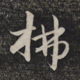赵孟頫拂书法图片