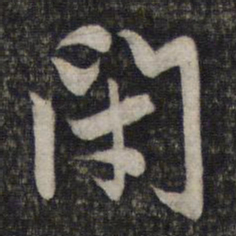 赵孟頫闭书法图片
