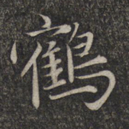 赵孟頫鹤书法图片