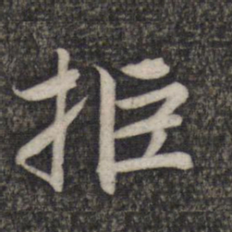赵孟頫拒书法图片