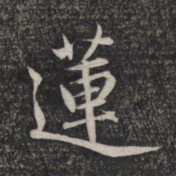 赵孟頫莲书法图片