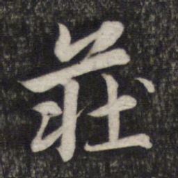 赵孟頫庄书法图片