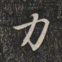 赵孟頫力书法图片
