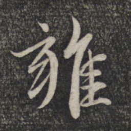 赵孟頫雍书法图片