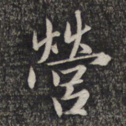 赵孟頫营书法图片