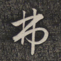 赵孟頫弗书法图片