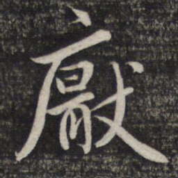 赵孟頫厌书法图片