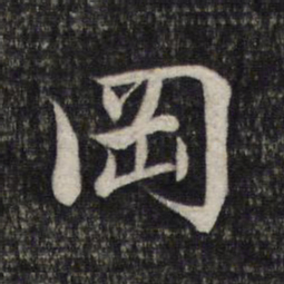 赵孟頫冈书法图片
