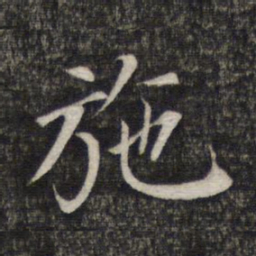 赵孟頫施书法图片