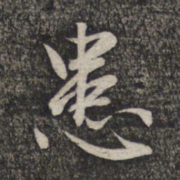 赵孟頫患书法图片