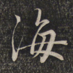 赵孟頫海书法图片