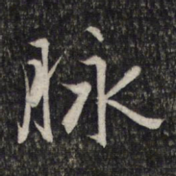 赵孟頫脉书法图片