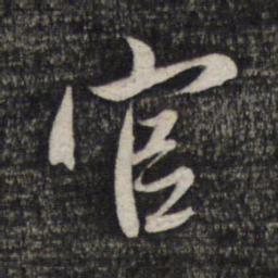 赵孟頫官书法图片