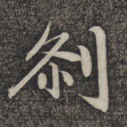 赵孟頫刹书法图片