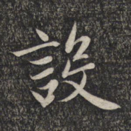 赵孟頫设书法图片