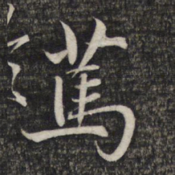 赵孟頫笃书法图片