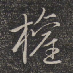 赵孟頫权书法图片