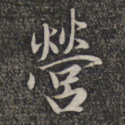 赵孟頫营书法图片