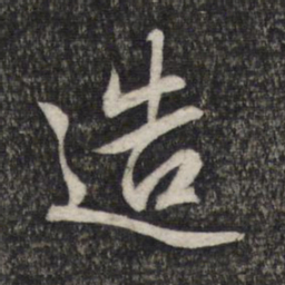 赵孟頫造书法图片