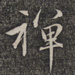 赵孟頫禅书法图片