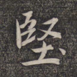 赵孟頫坚书法图片