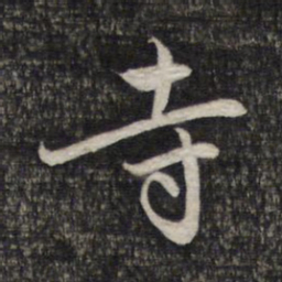赵孟頫寺书法图片