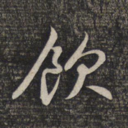 赵孟頫饮书法图片