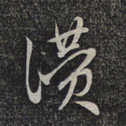 赵孟頫赞书法图片