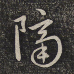 赵孟頫隔书法图片