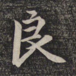 赵孟頫良书法图片
