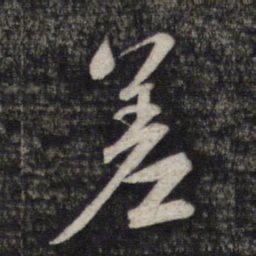 赵孟頫差书法图片