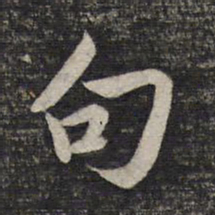 赵孟頫句书法图片