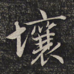 赵孟頫壤书法图片