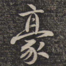 赵孟頫豪书法图片