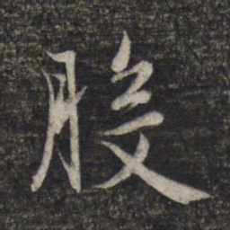赵孟頫般书法图片