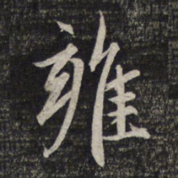 赵孟頫雍书法图片