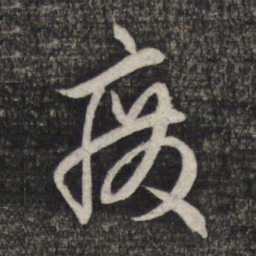 赵孟頫废书法图片