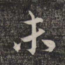 赵孟頫末书法图片