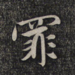 赵孟頫罪书法图片