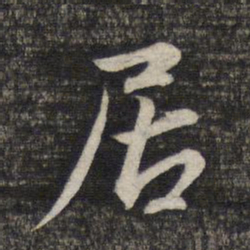 赵孟頫居书法图片