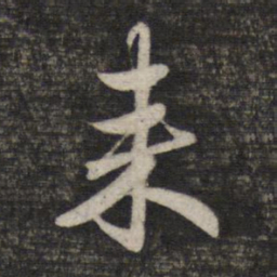 翁方纲㭃书法图片